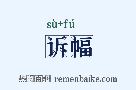 诉幅是什么意思的图片